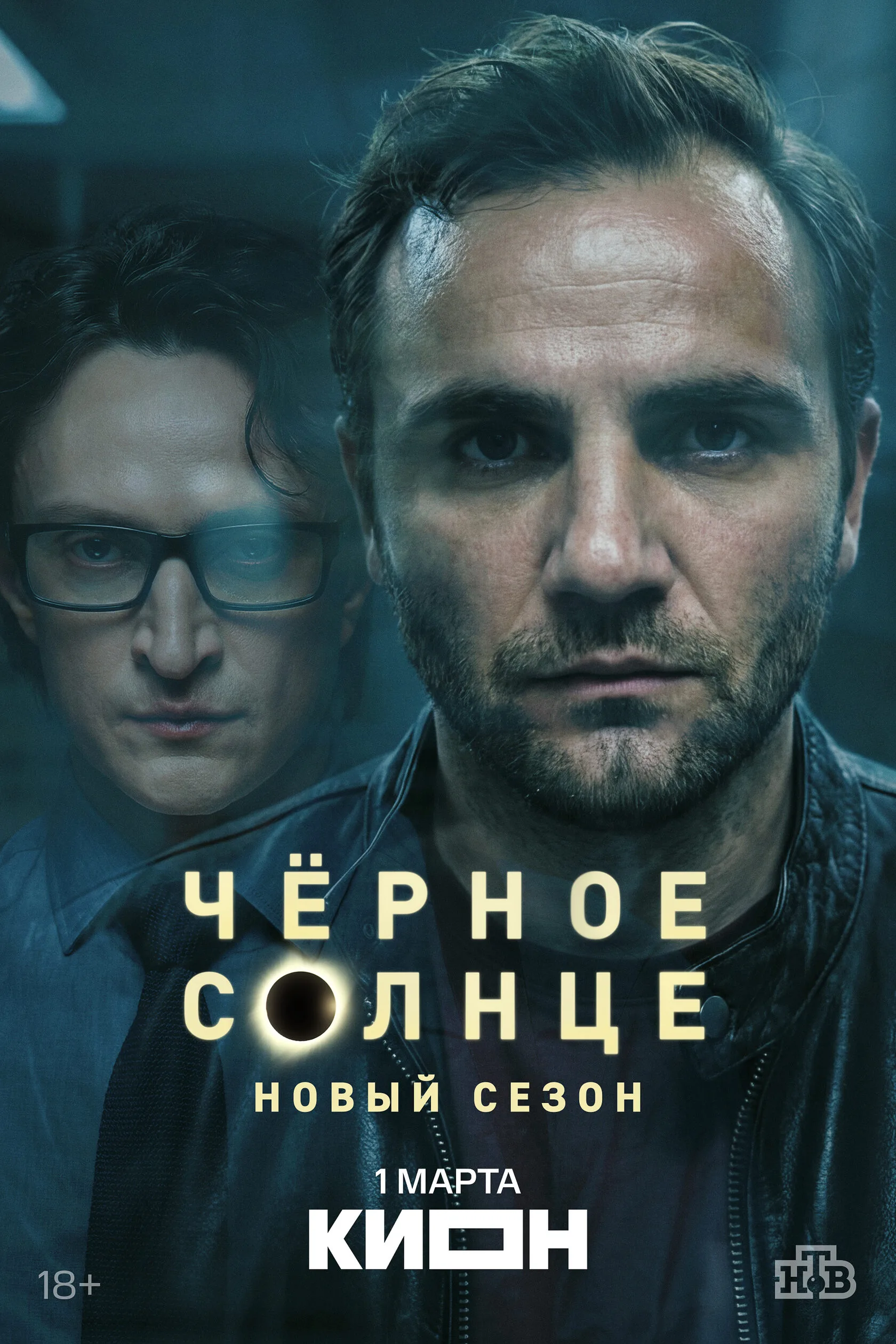 Чёрное солнце 2 сезон