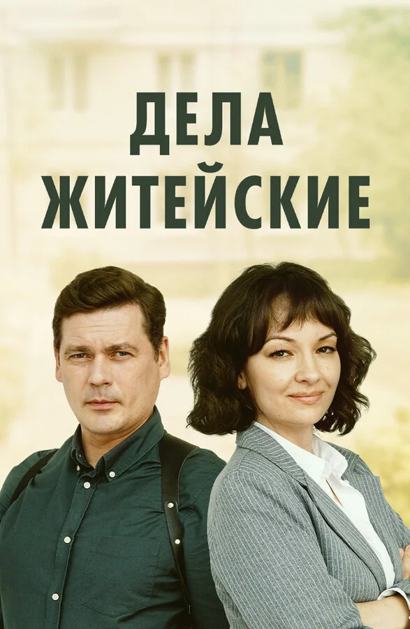 Дела житейские 8 сезон