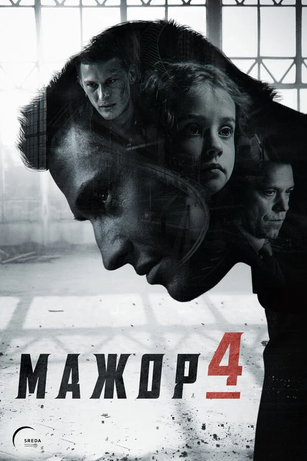 Мажор 4 сезон