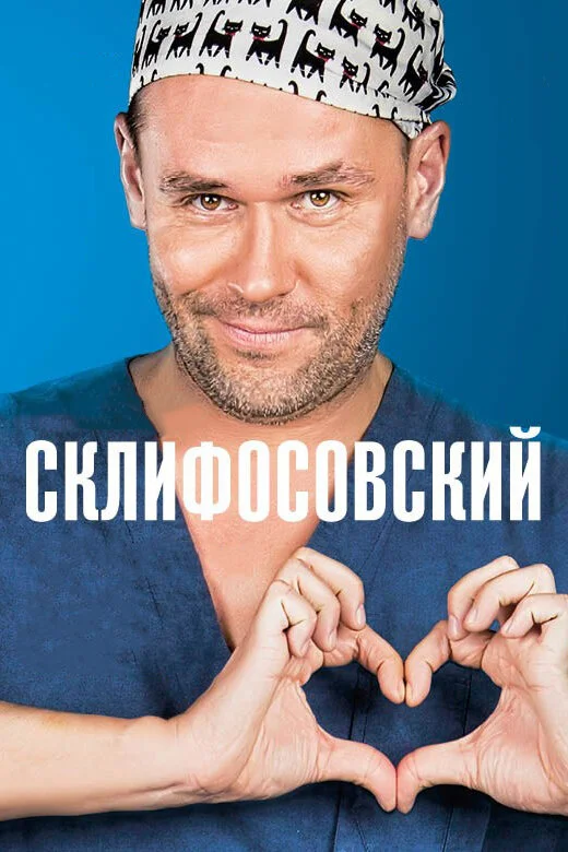 Склифосовский 13 сезон