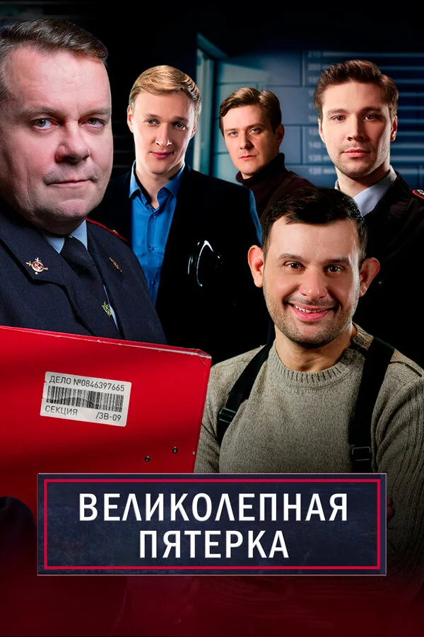 Великолепная Пятёрка 6 сезон